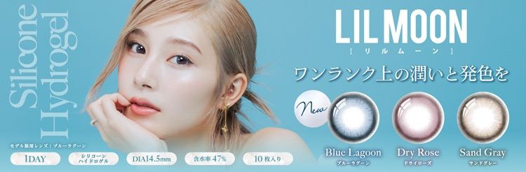 リルムーン シリコンシリーズ（LILMOON slc series）｜度あり・度なしカラコン ワンデー｜14.5mm｜南部桃伽