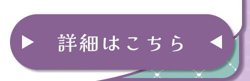 詳細はこちら