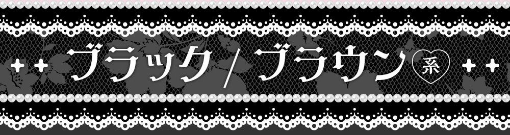 ブラック/ブラウン