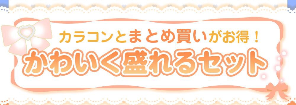 可愛く盛れるセット