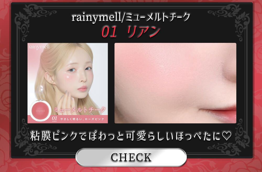 レイニーメルアミュレットチーク01リアン