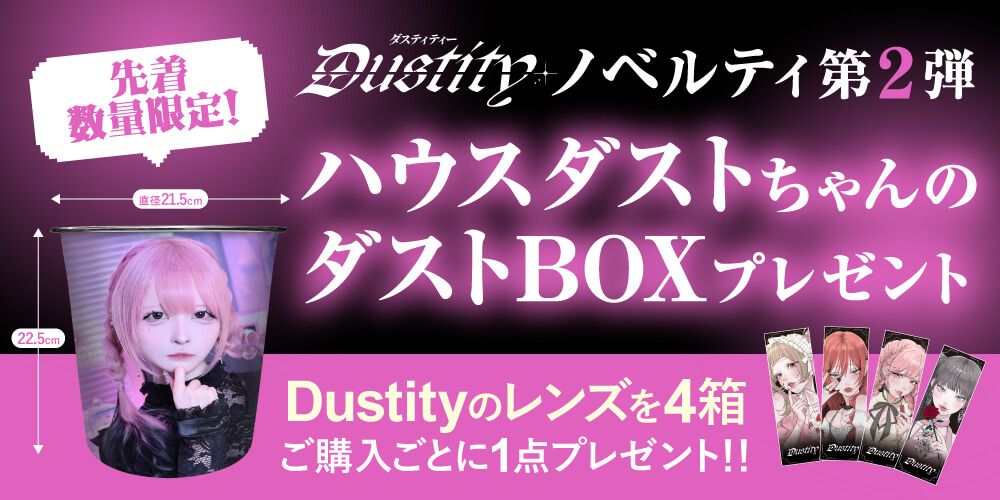 ハウスダストちゃんのダストBOX
