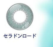 セラドンロード