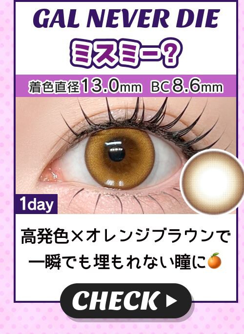 ミスミー？
