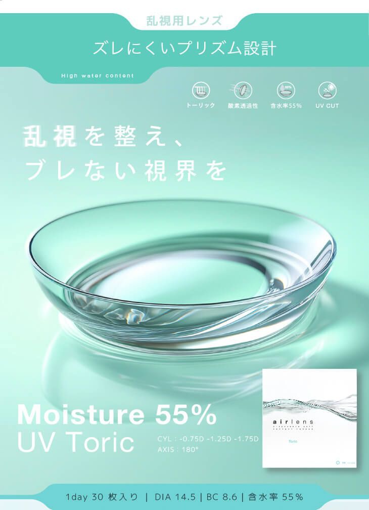 【乱視用：乱視度数：-0.75D/1.25D/-1.75D】エアレンズトーリック モイスチャー55％UV（airlens toric Moisture 55％UV）｜度あり・度なしカラコン ワンデー｜14.5mm