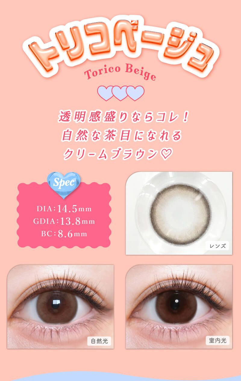 トリコベージュ