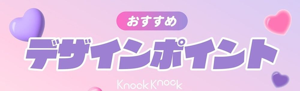 おすすめデザインポイント
