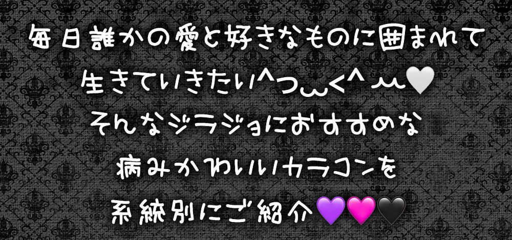 毎日誰かの愛と好きなものに囲まれて生きていきたい^っ ̫ <^ ꕀ♡そんなジラジョにおすすめな病みかわいいカラコンを系統別にご紹介！！