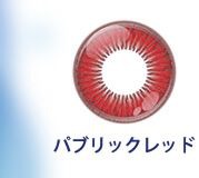 パブリックレッド