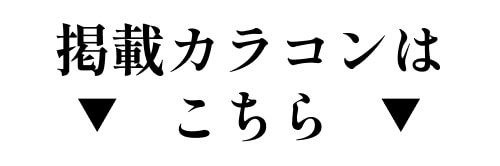 掲載カラコンはコチラ