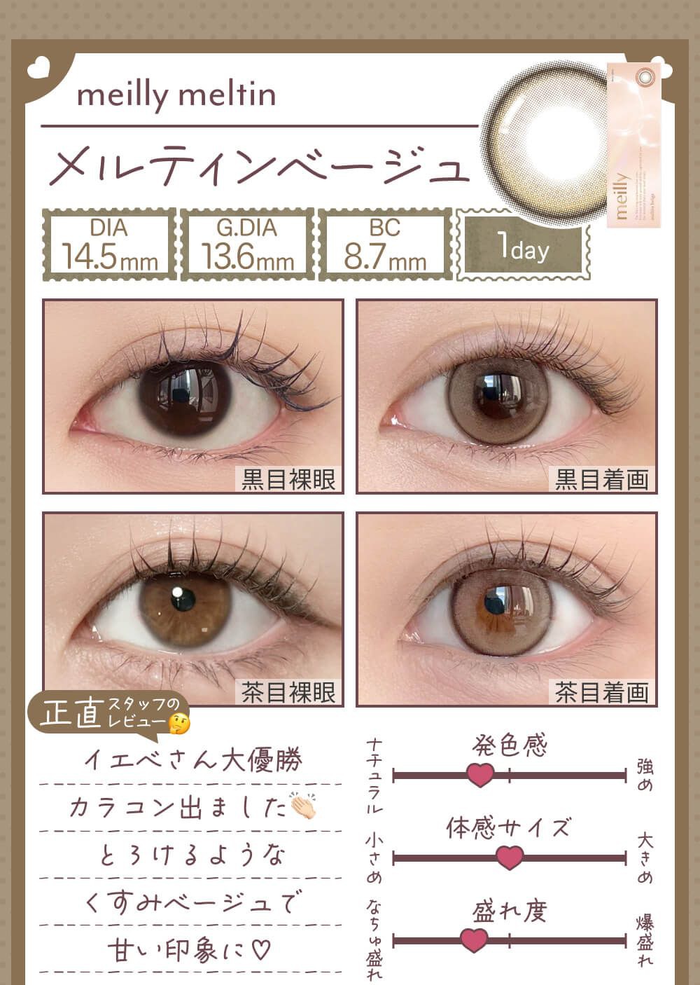 メルティンベージュ