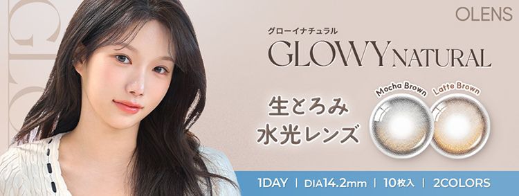 オーレンズ グローイナチュラル（OLENS GLOWY NATURAL）｜度あり・度なしカラコン ワンデー｜14.2mm｜MEOVV