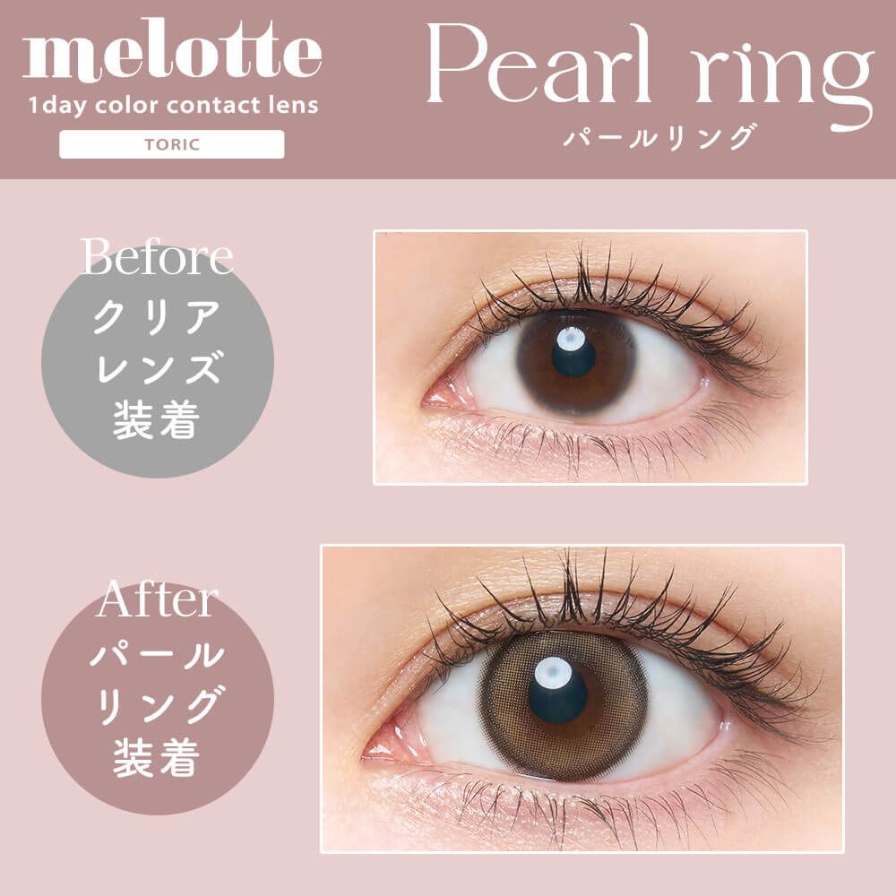 乱視用：乱視度数：-0.75D】メロットトーリック（melotte toric