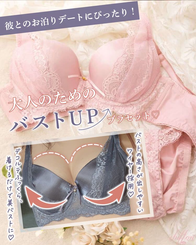 【お泊りデートのマストアイテム】大人のためのバストUPブラセット ピンク