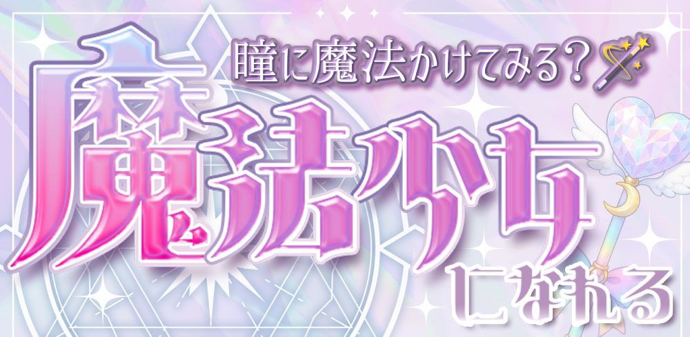 魔法少女になれるゆめかわカラコンまとめ