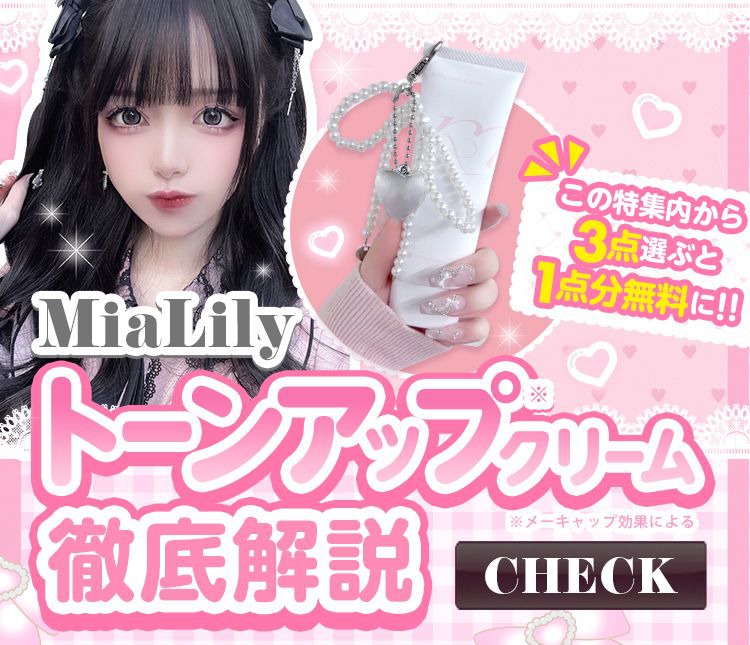 MiaLily トーンアップクリーム徹底解説