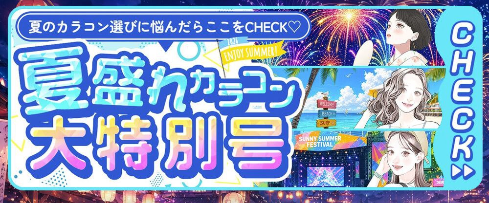 夏盛れカラコン大特号