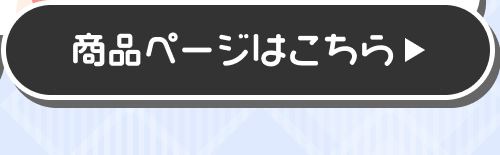 詳細はこちら