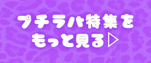 プチラバ特集をもっと見る