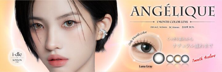 アンジェリーク（ANGÉLIQUE）｜度あり・度なしカラコン 1ヶ月｜14.2mm、14.5mm｜SOYEON（ソヨン）