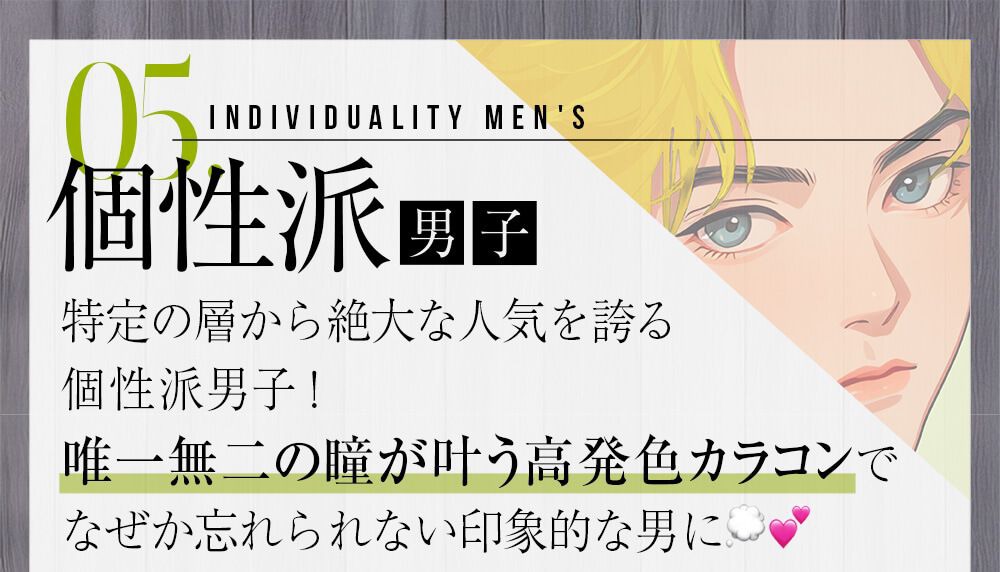 個性派