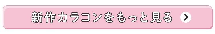 さらに新作アイテムをチェック