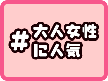 大人な女性