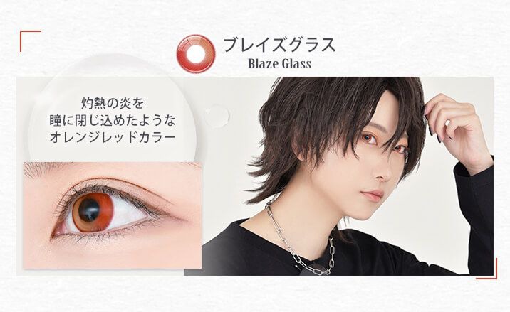 ブレイズグラス