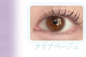 クリアベージュ