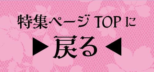特集TOP