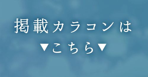 掲載カラコンはコチラ