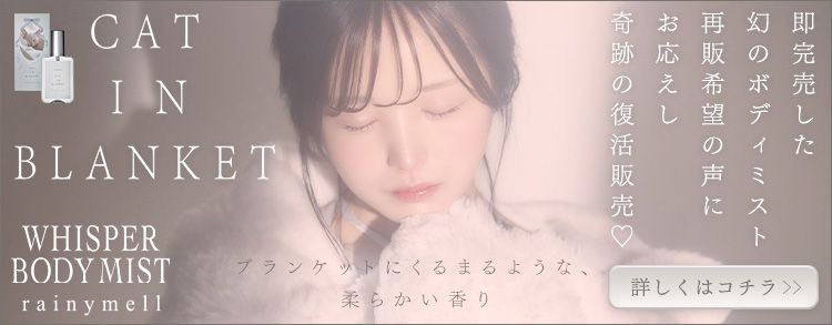 レイニーメル  ウィスパーボディミスト