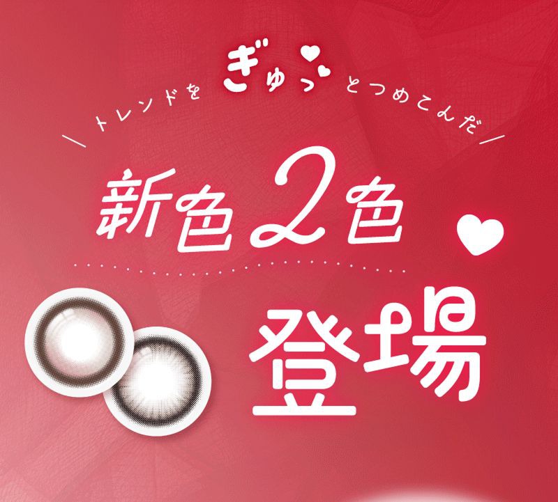 新色2色登場