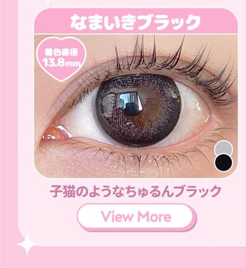 なまいきブラック