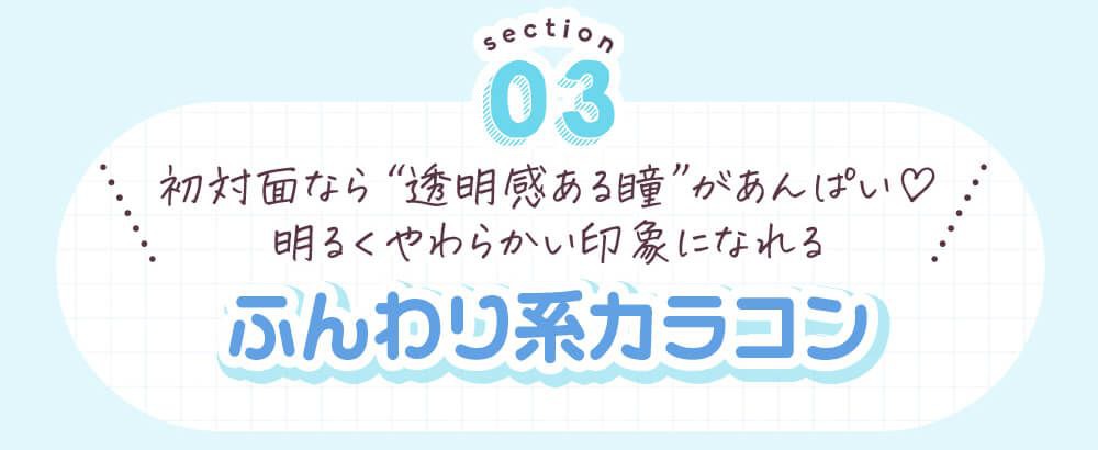 ふんわり系カラコン