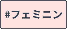 フェミニン