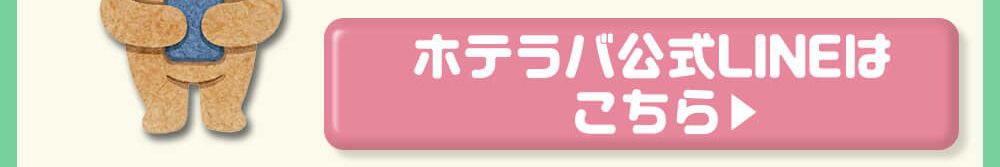 ホテラバ公式LINEはこちら