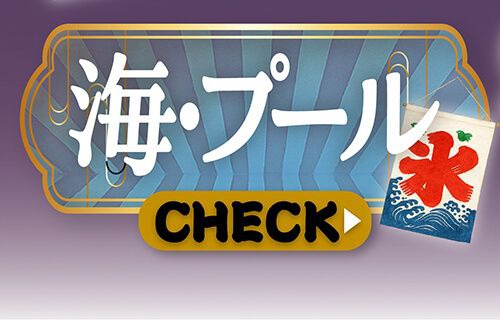 海・プール