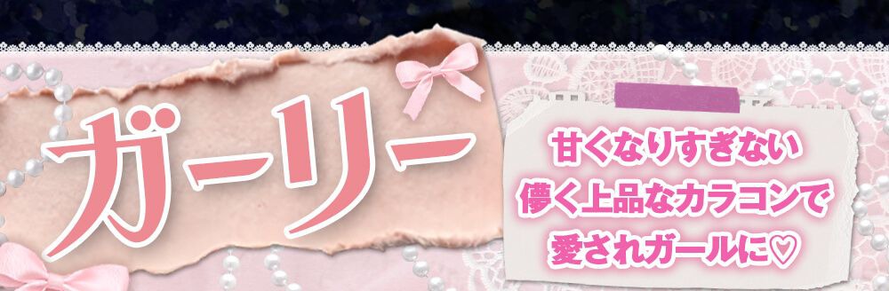 ガーリー