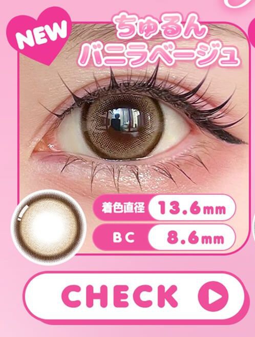 ちゅるんバニラベージュ