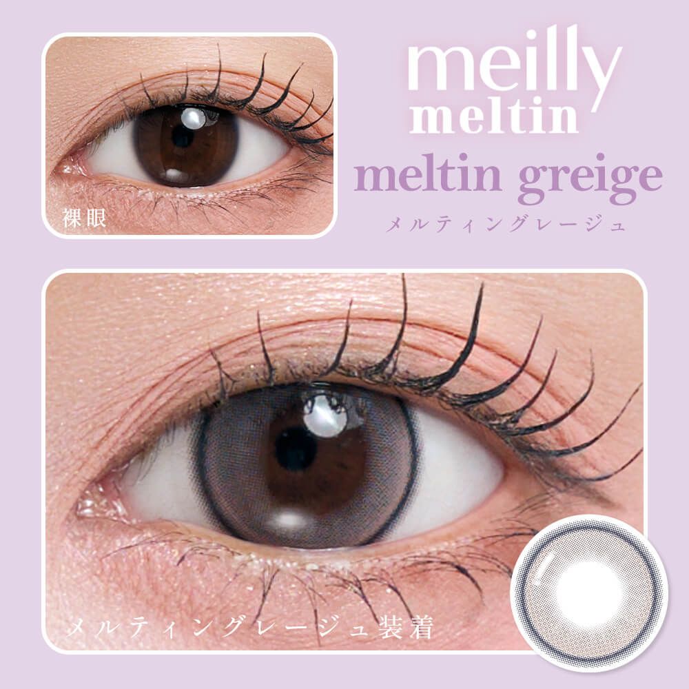 メイリー メルティン（meilly meltin） メルティングレージュ