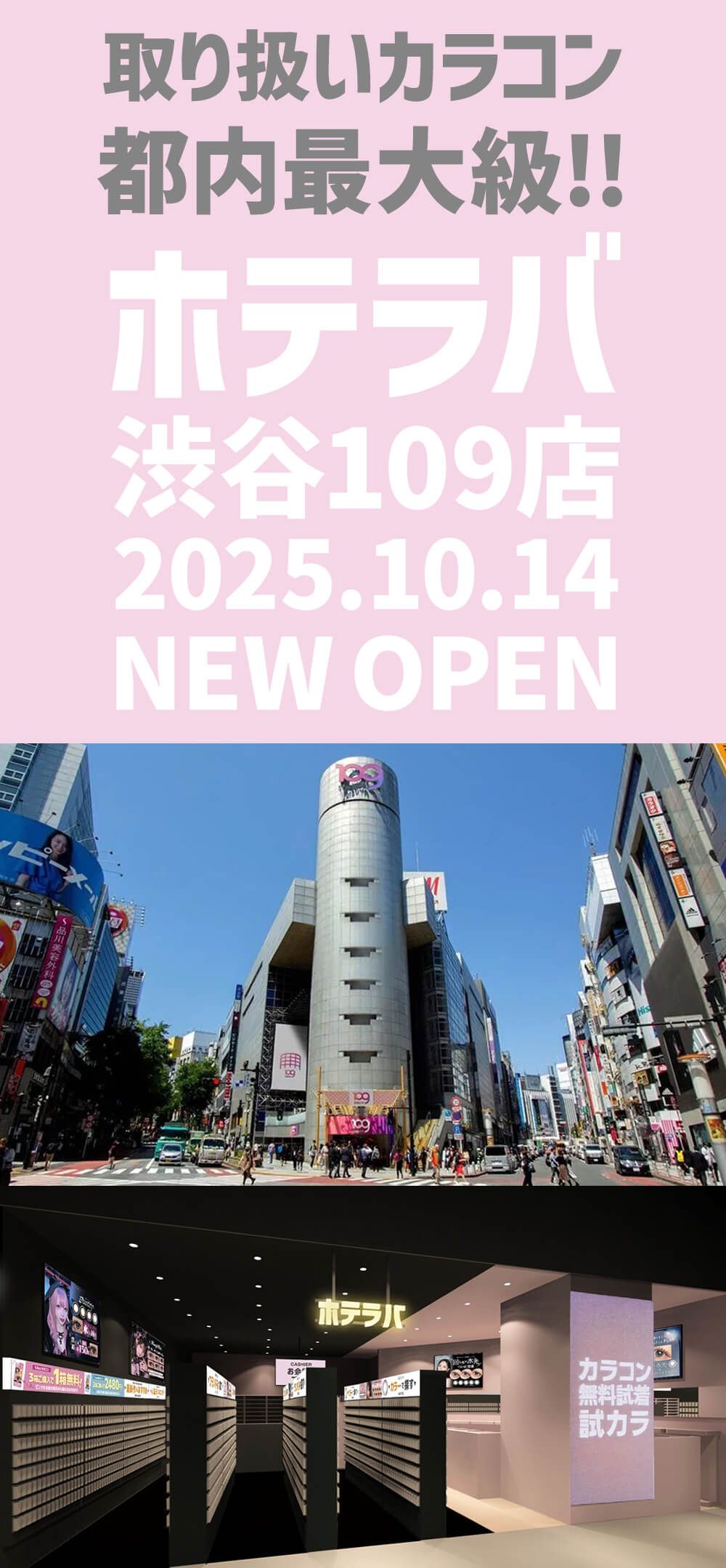 取り扱いカラコン都内最大級！！ホテラバ渋谷109店