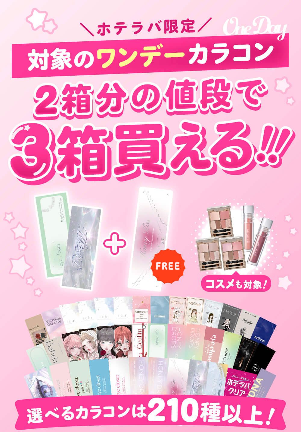 対象のワンデーカラコンが2箱分の値段で3箱買える!!