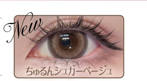 ちゅるんシュガーベージュ