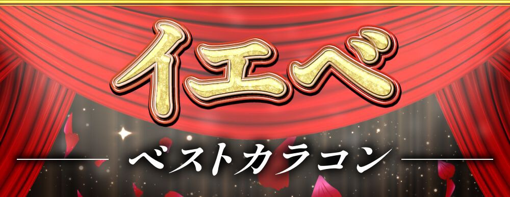 イエベベストカラコン