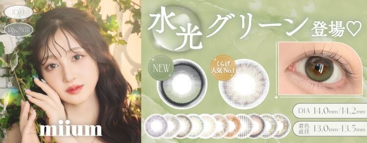 ミューム（miium）｜度あり・度なしカラコン ワンデー/1ヶ月｜14.0mm
