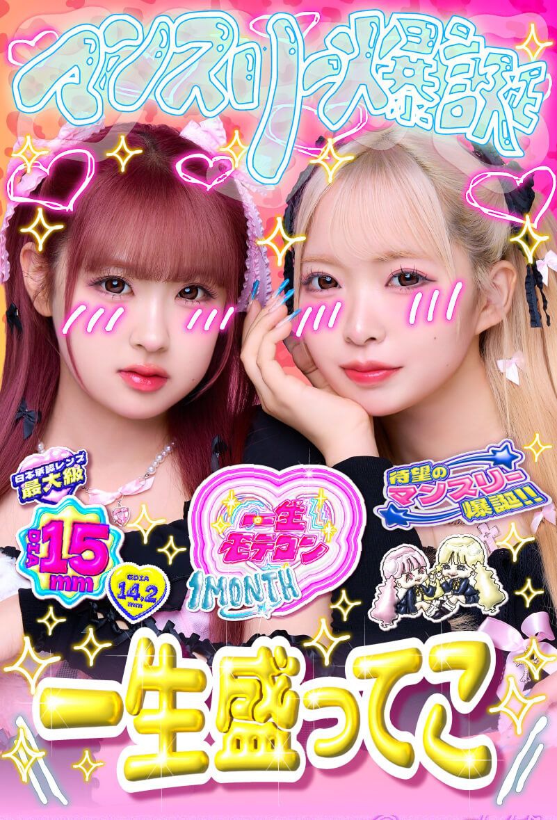 一生モテコン（ISSHO MOTECON）｜度あり・度なしカラコン 1ヶ月｜15.0mm｜一生友子