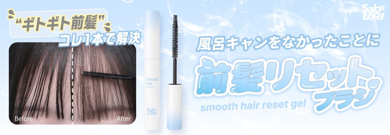 SaboLogy スムースヘアスタイリング発売