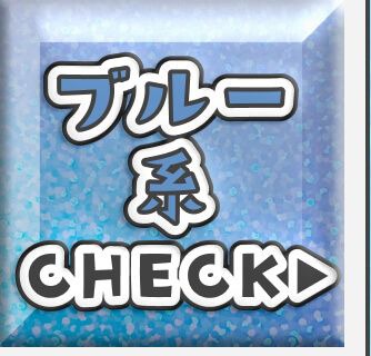 ブルー系