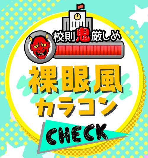 校則鬼厳しめ